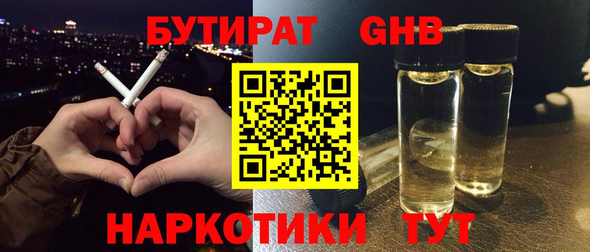 Бутират Butirat Черногорск