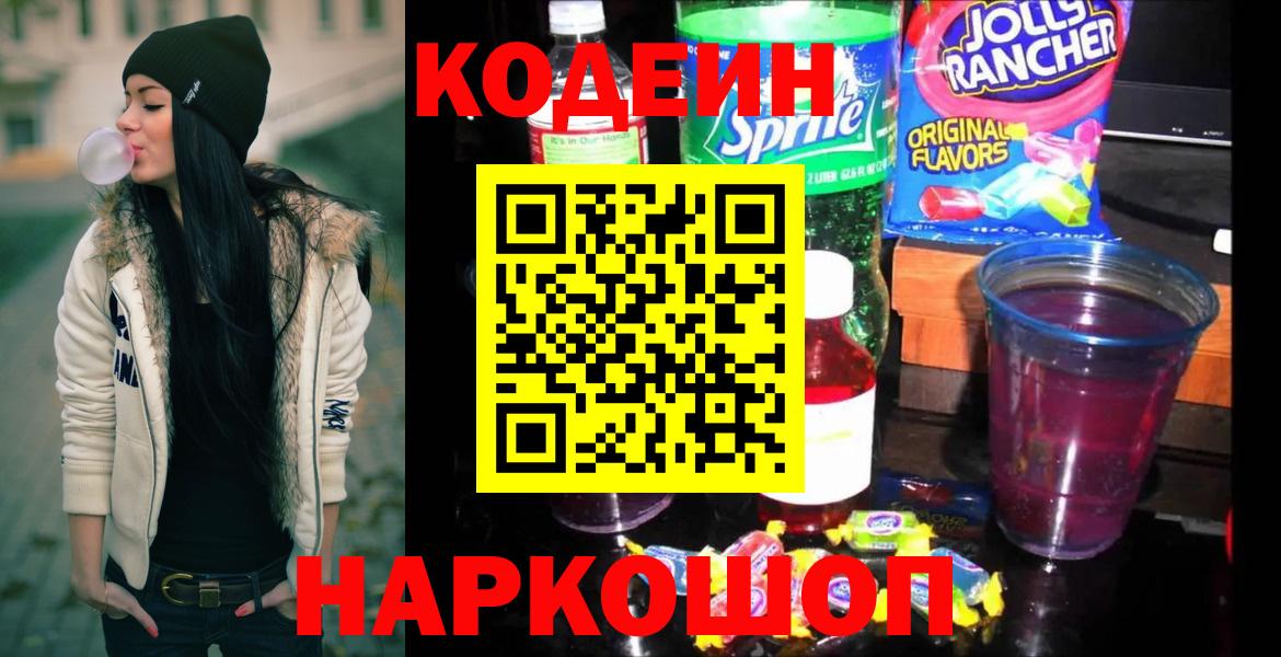Кодеин Purple Drank Черногорск