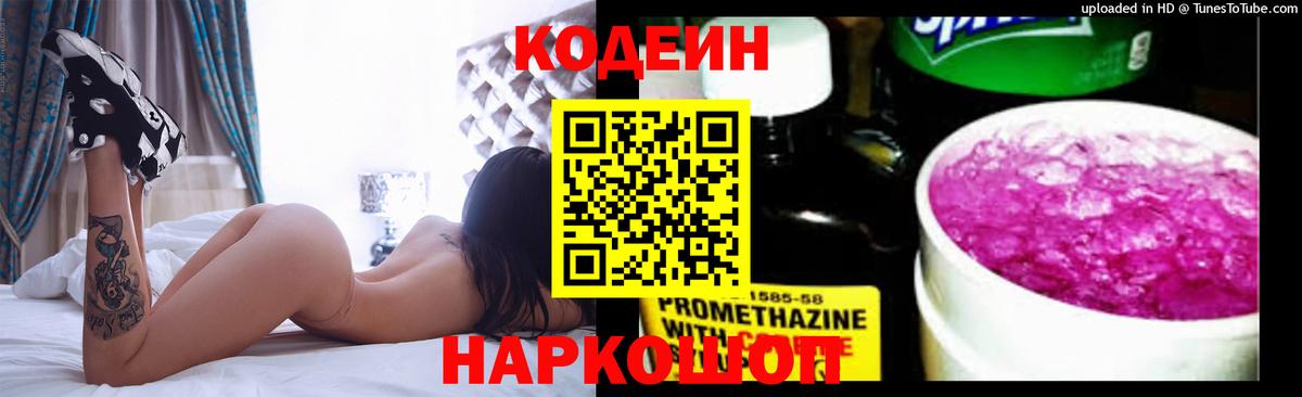 Codein напиток Lean (лин)  Вход с VPN  Черногорск 